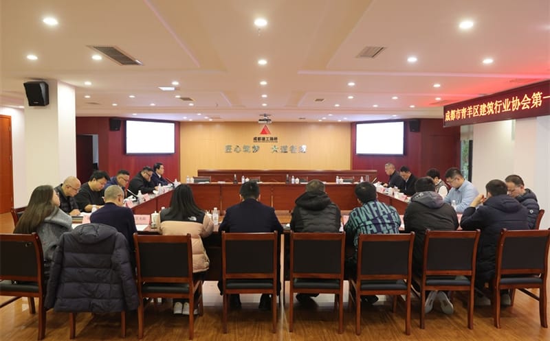 中成集团加入青羊区修建行业协会第一届第四次理事会暨监事会聚会