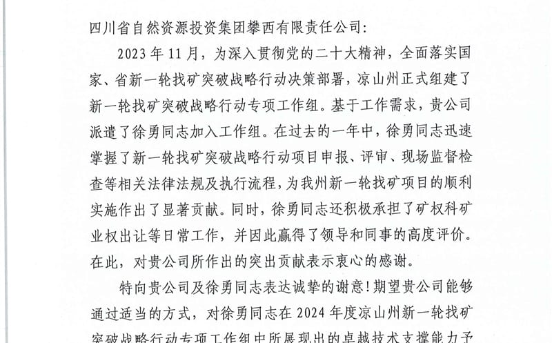 致谢攀西公司的两封谢谢信