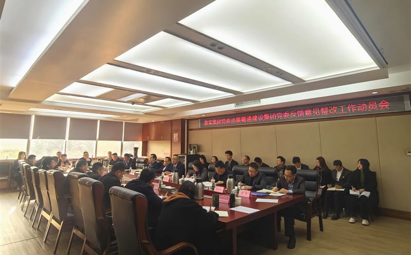蜀通建设集团党委召开落实四川拉斯维加斯3133cc集团党委巡察反馈意见整改事情发动会