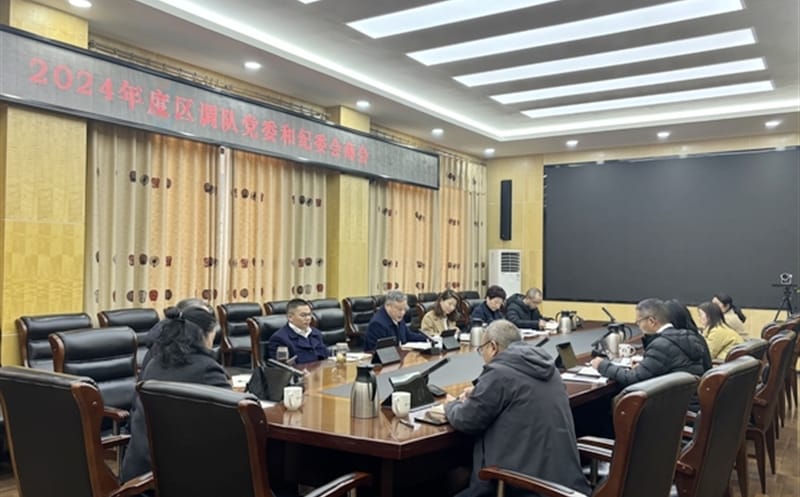 区调队党委与纪委召开2024年度专题谈判会