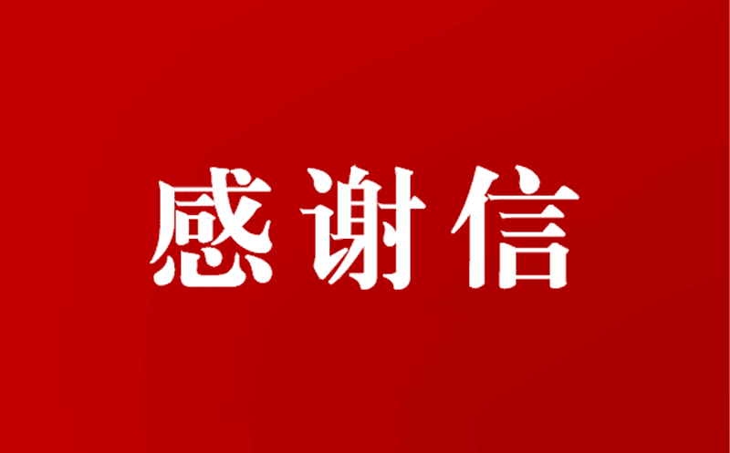 区调队收到多封谢谢信
