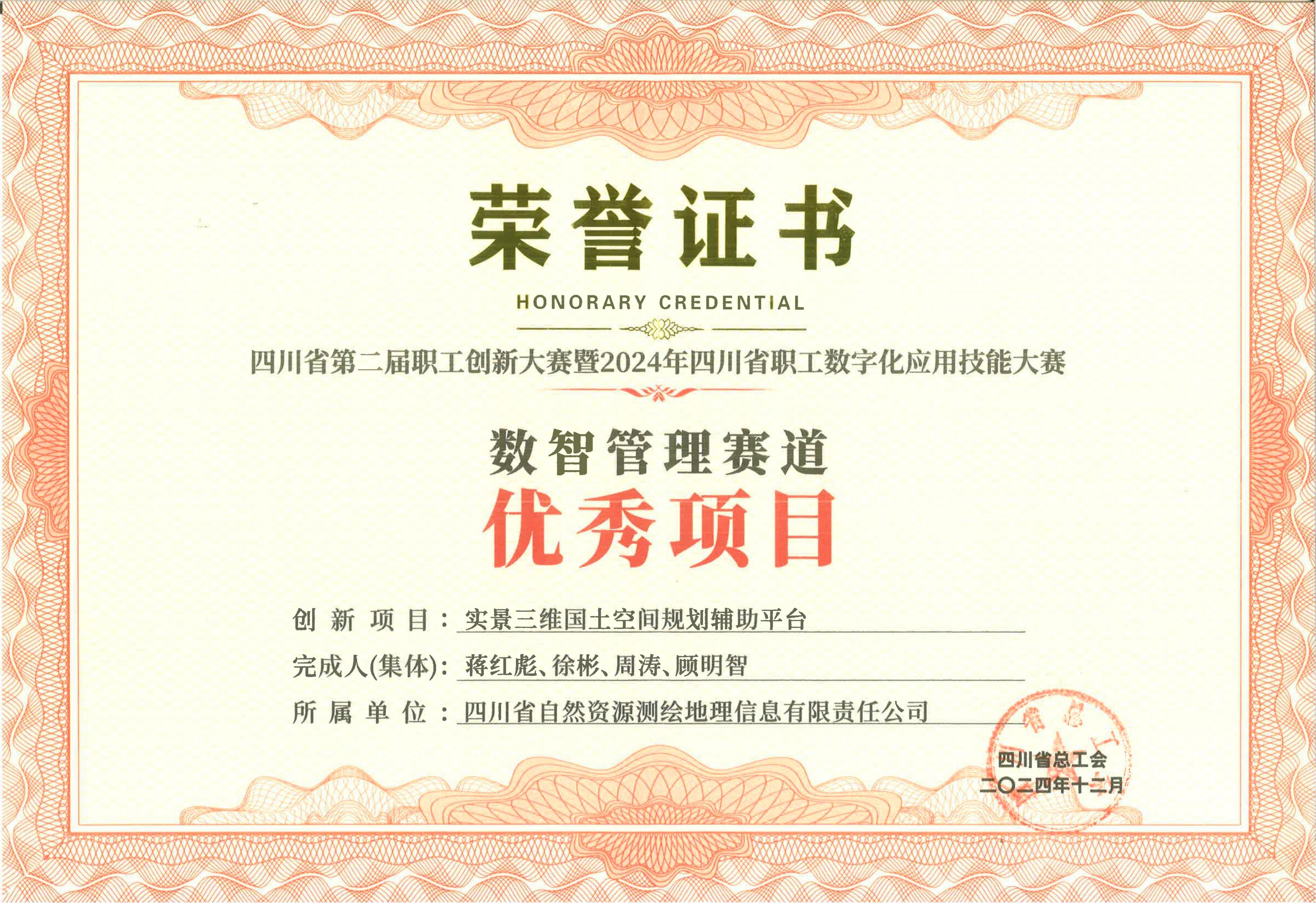 202412——四川省第二届职工立异大赛暨2024年四川省职工数字化应用手艺大赛 优异项目(1)_00