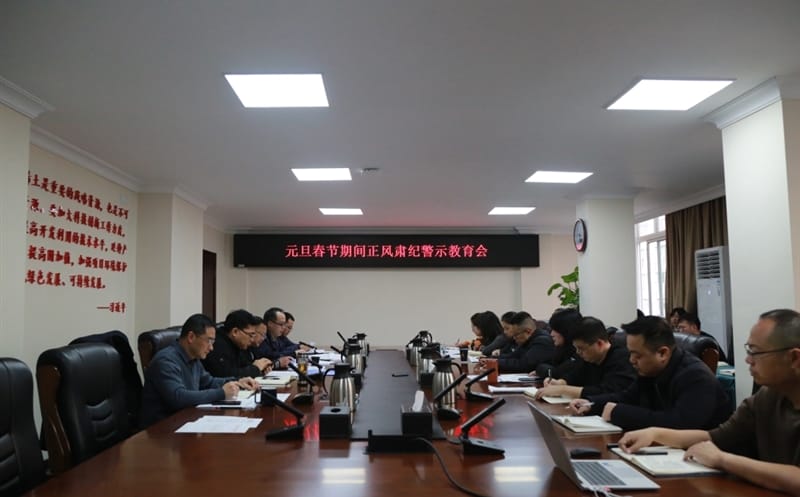 地矿集团召开元旦、春节时代正风肃纪警示教育会暨整体廉政谈话会