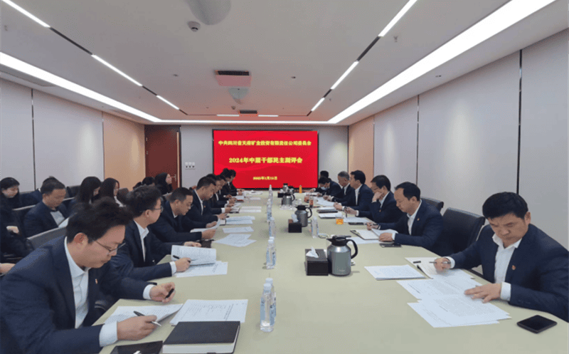 天府矿投召开中层干部民主测评会