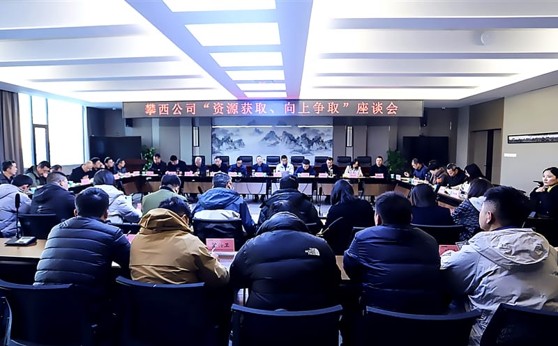 攀西公司召开“拉斯维加斯3133cc获取、向上争取”座谈会