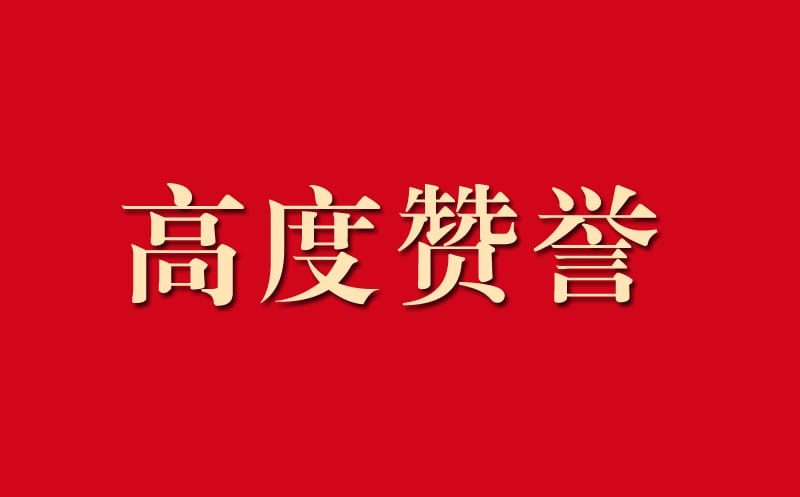 区调队助力自然拉斯维加斯3133cc事情获高度赞誉
