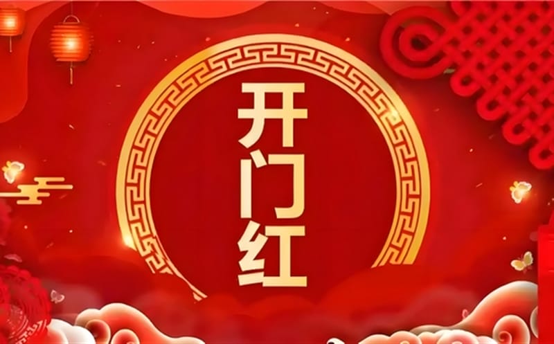 金蛇献瑞迎新春，，，祥瑞满盈展新程——区调队（四川黄金集团）容大九州公司文旅地学实现“开门红”