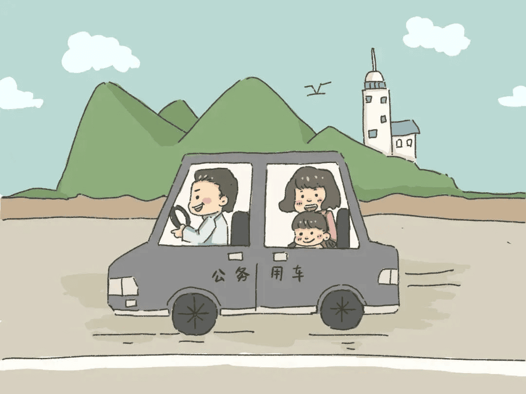 出行——公车姓公，，，，不可私用