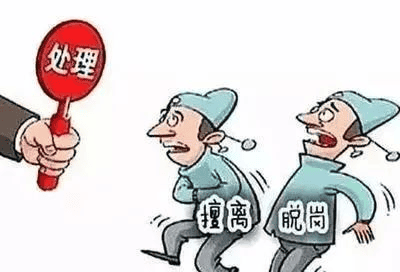 值班——擅去职守，，，，决不允许