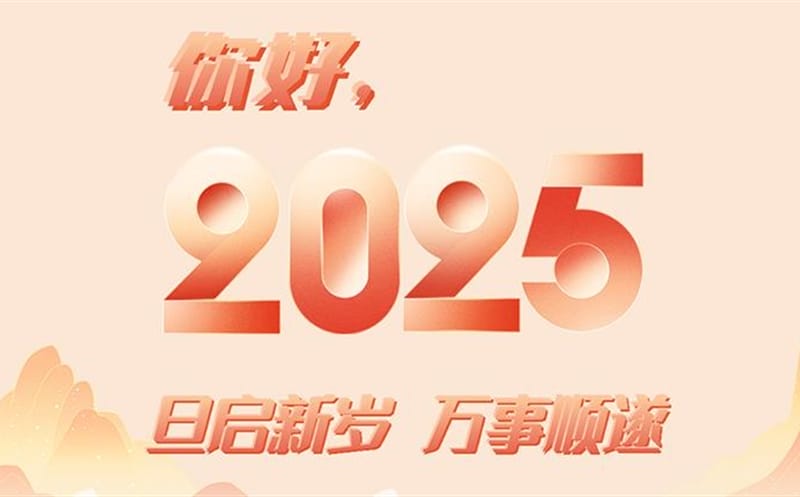 你好，，，，，，2025！此篇，，，，，，祝集团！