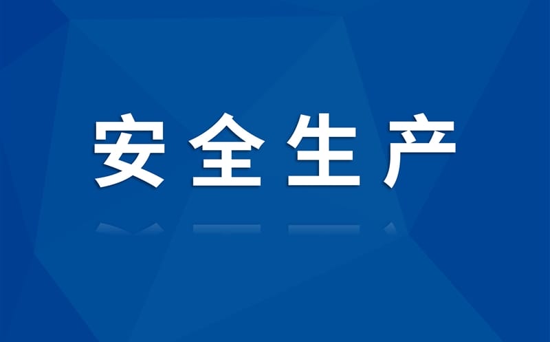 集团向导赴核西南建设集团盐边县红格南矿区蹊径项目开展清静质量专项检查