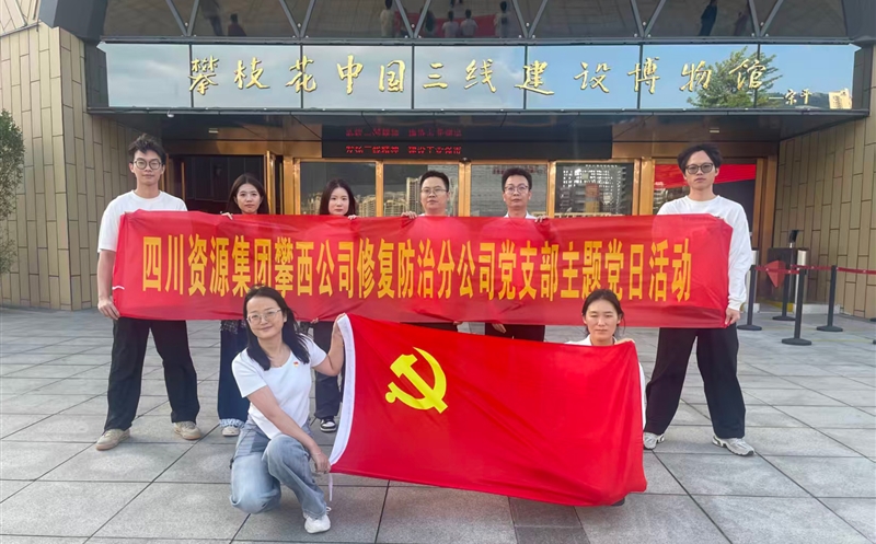 攀西公司修复防治分公司党支部开展 “传承三线精神，，砥砺奋斗初心”主题党日活动