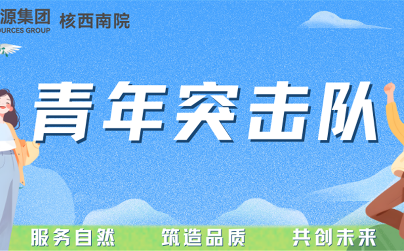 青年突击队专栏丨核西南院岩土公司青年突击队：勇立防灾一线，，守护名山安定