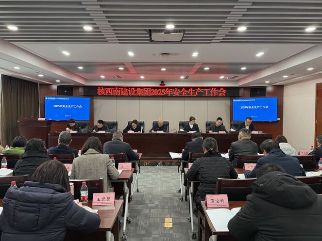 核西南建设集团召开2025年清静生产事情会