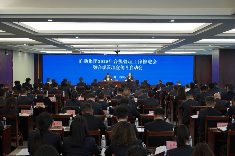 矿勘集团召开2025年合规治理事情推进会