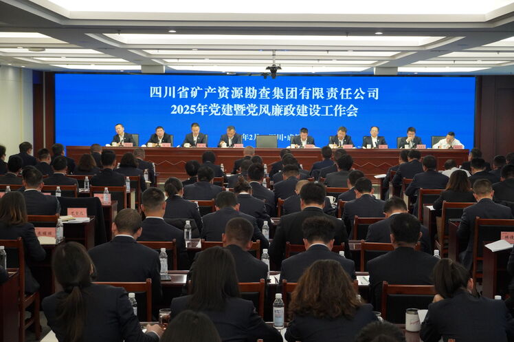 矿勘集团党委召开2025年党建暨党风廉政建设事情会