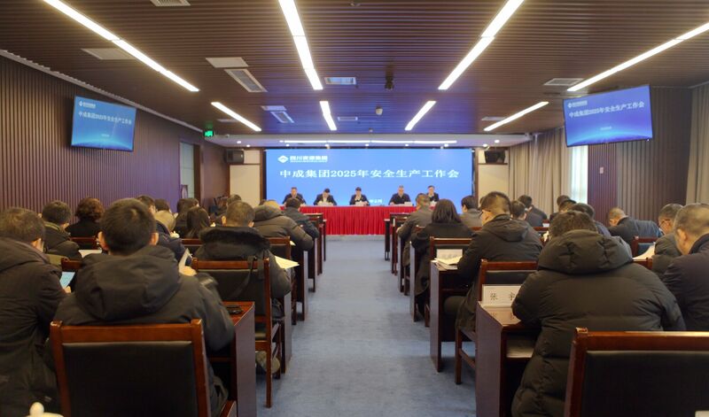 中成集团召开2025年清静生产事情聚会