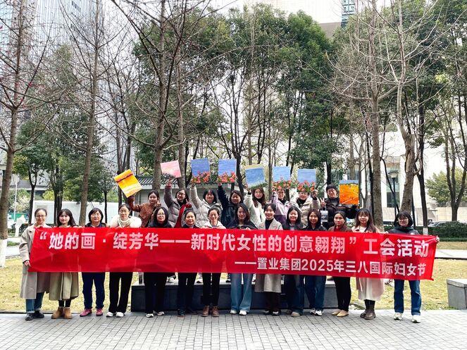 置业集团工会举行“她的画·绽青春 | 新时代女性的创意遨游”三八妇女节庆；；；；；；疃