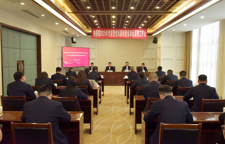 物探院召开2025年党建暨党风廉政建设和反糜烂事情会