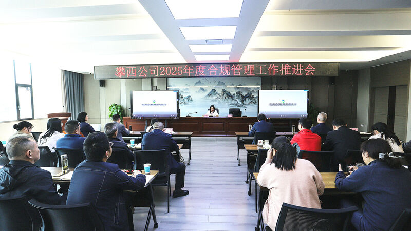 攀西公司召开合规治理事情推进会暨合规治理培训会