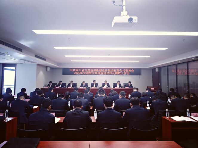 勘探设计集团党委召开2025年党建暨党风廉政建设和反糜烂事情聚会