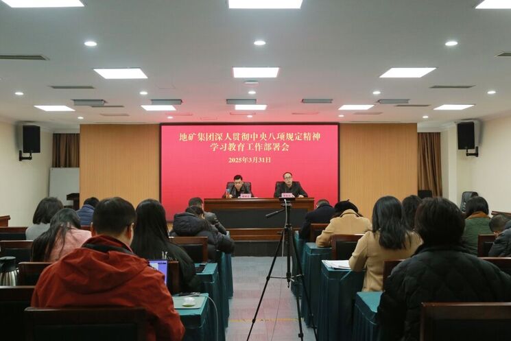 地矿集团召开党委（扩大）聚会 研究安排深入贯彻中央八项划定精神学习教育事情