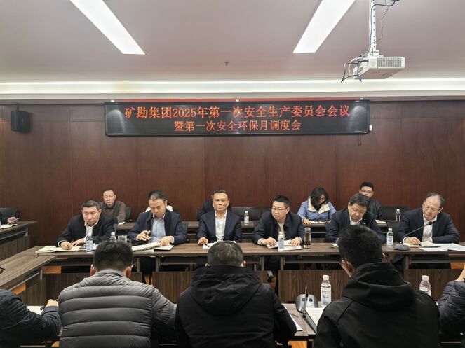 矿勘集团召开2025年第一次清静生产委员会聚会暨第一次清静环保月度会