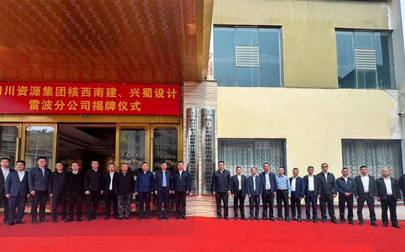 核工业西南建设集团有限公司雷波分公司揭牌建设