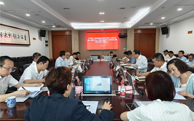 核西南建设集团党委钻研交流推动中央八项划定精神见行收效