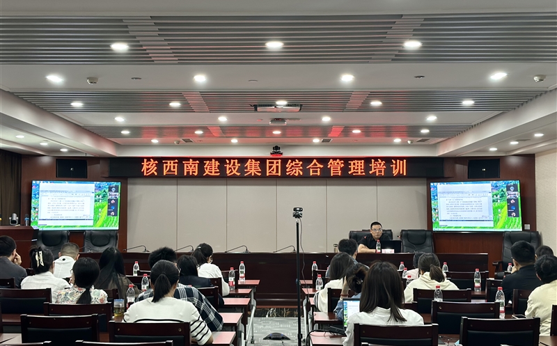 核西南建设集团开展综合治理专题培训