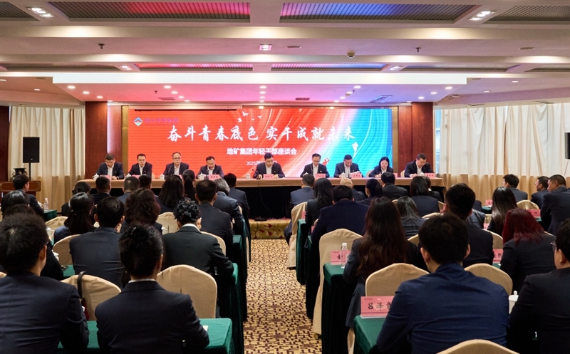 奋斗青春底色，，，，实干成绩未来 ——地矿集团召开年轻干部座谈会