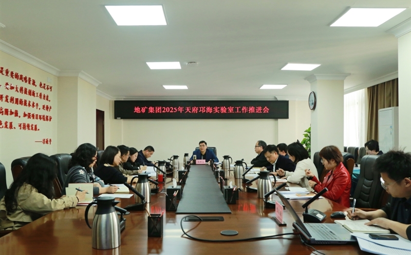 地矿集团召开天府邛海实验室筹建专班事情推进会