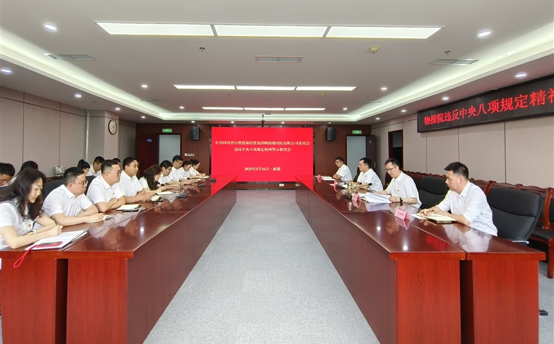 物探院召开违反中央八项划定精神警示教育会