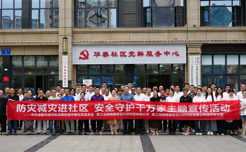 防灾减灾进社区 清静护航进校园 ——核西南院联合成华区华泰社区、电子科大附小 开展防灾减灾主题活动