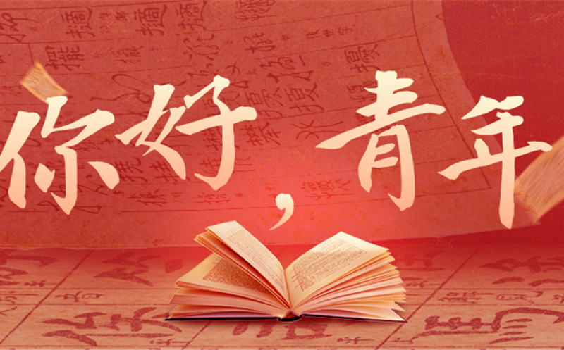 你好，，，，青年！