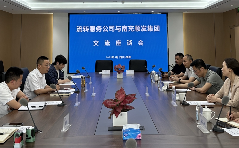 聚力偕行，，，，，，共话新篇 ——流转服务公司与南充市顺发集团开展交流座谈
