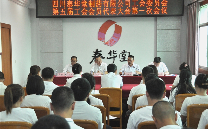 泰华堂制药第五届工会会员代表大会第一次聚会乐成召开