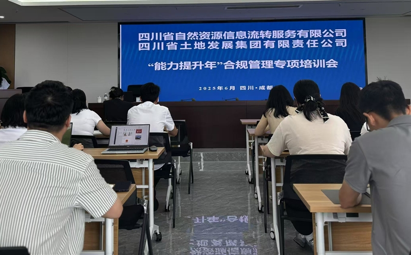 能力提升年——筑牢合规基本，，，护航行稳致远：流转服务公司联合土地集团乐成举行2025年合规治理专题培训会