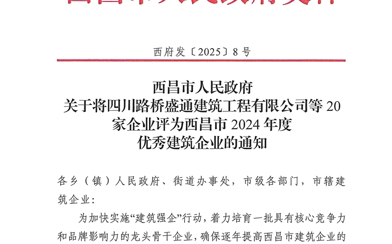四川拉斯维加斯3133cc大地建设有限公司荣获西昌市2024年度优异修建企业