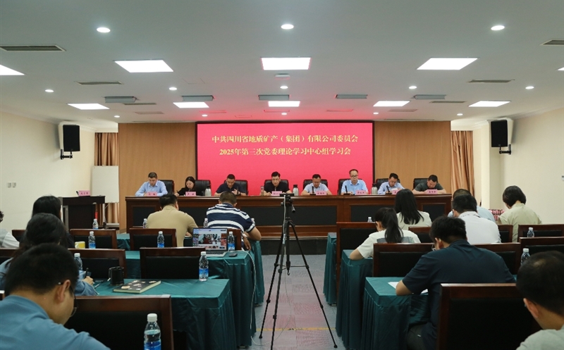 地矿集团党委理论学习中心组召开2025年第三次学习聚会
