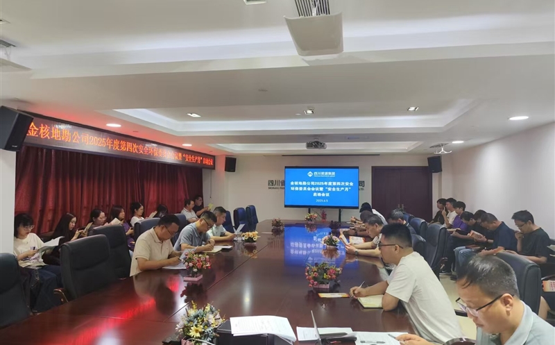 矿勘集团金核地勘公司召开第四次清静环保委员会聚会暨“清静生产月”启动会