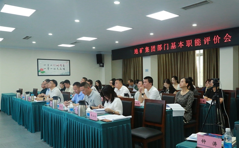 地矿集团开展部分职能评价，，，，，有力推进人事三项制度刷新