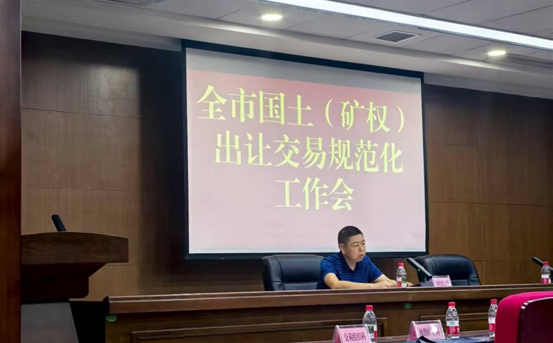 掌握政谋划向，，，，强化营业交流——流转服务公司加入达州市领土（矿权）出让生意规范化事情会