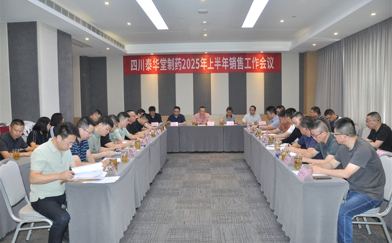 泰华堂制药召开2025年上半年销售事情聚会