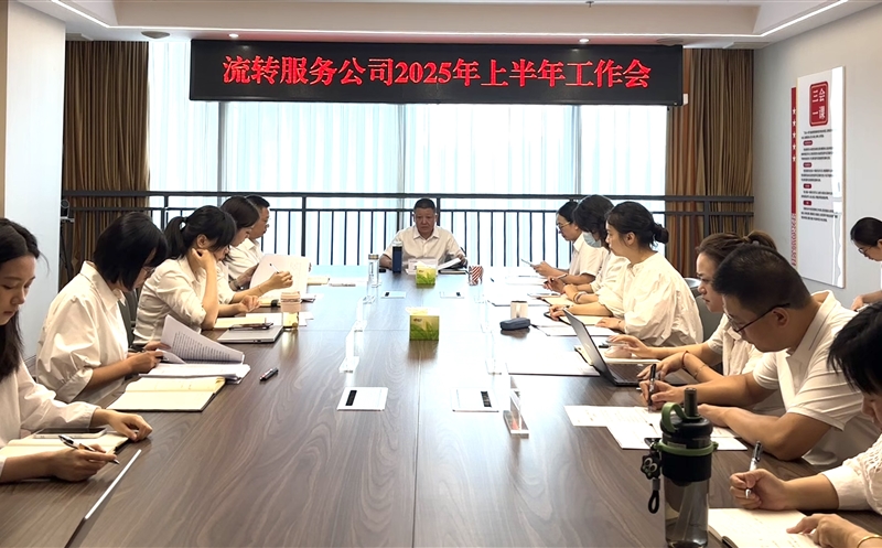 干在当下，，，立在久远——流转服务公司召开2025年上半年岁情会