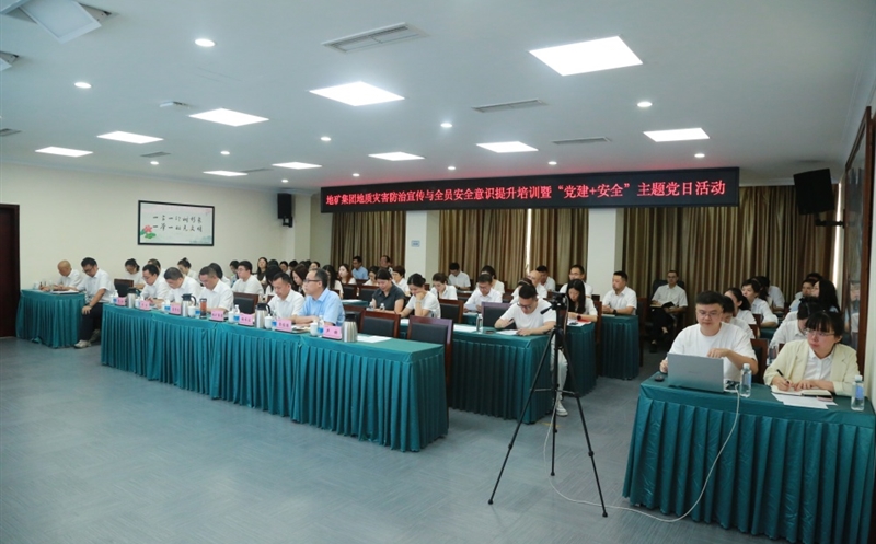 “清静成为习惯，，，，知识铸就平安” ——地矿集团开展2025年全员清静培训暨“党建+清静”主题党日活动