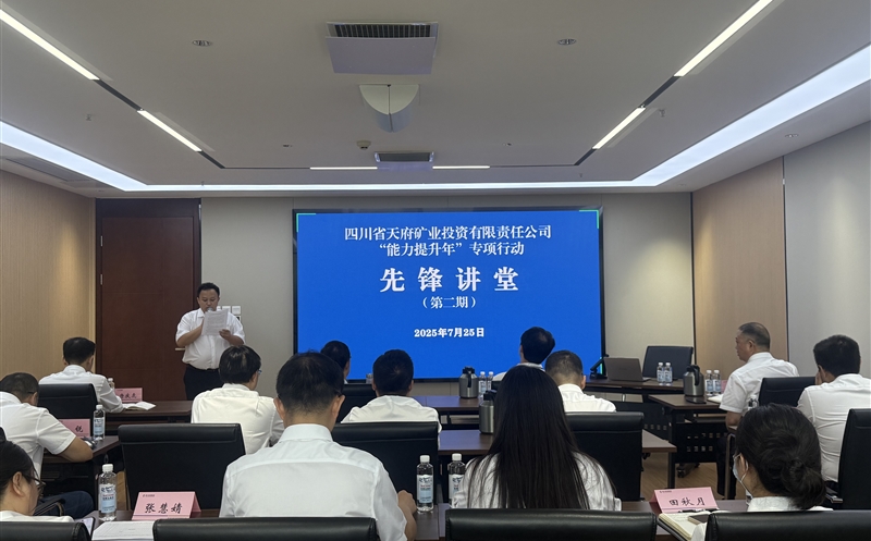 夯基础强合规 促转型营生长 天府矿投“先锋课堂”第二期培训班实效赋能