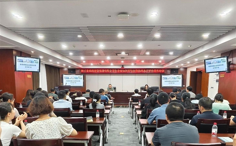 核西南建设集团开展企业级知识库与企微协同办公正台专项培训