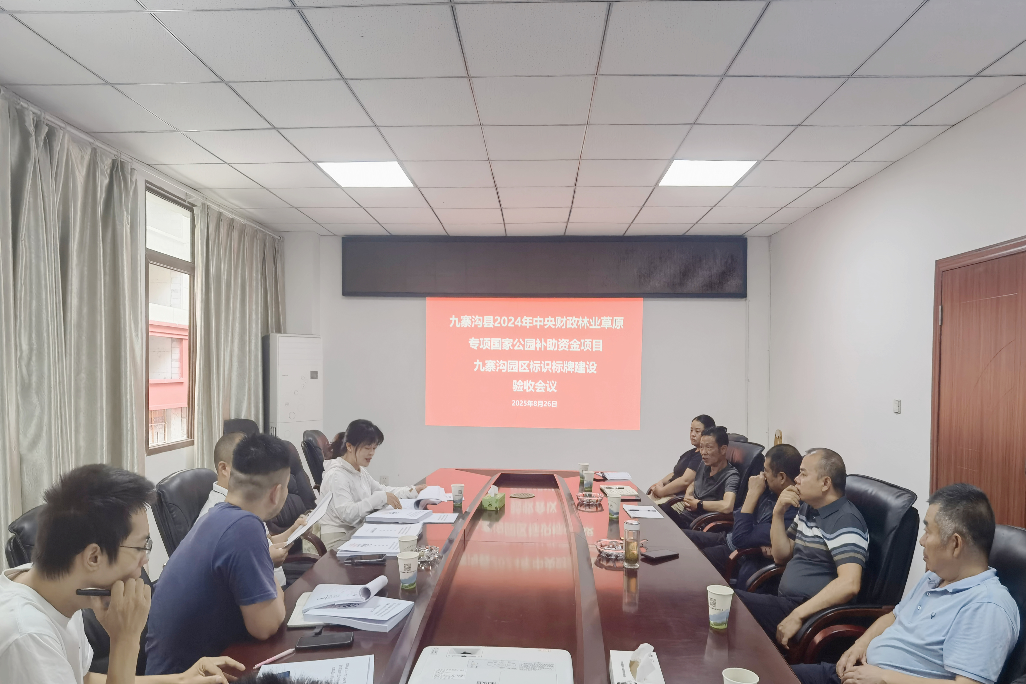 九寨沟项目验收