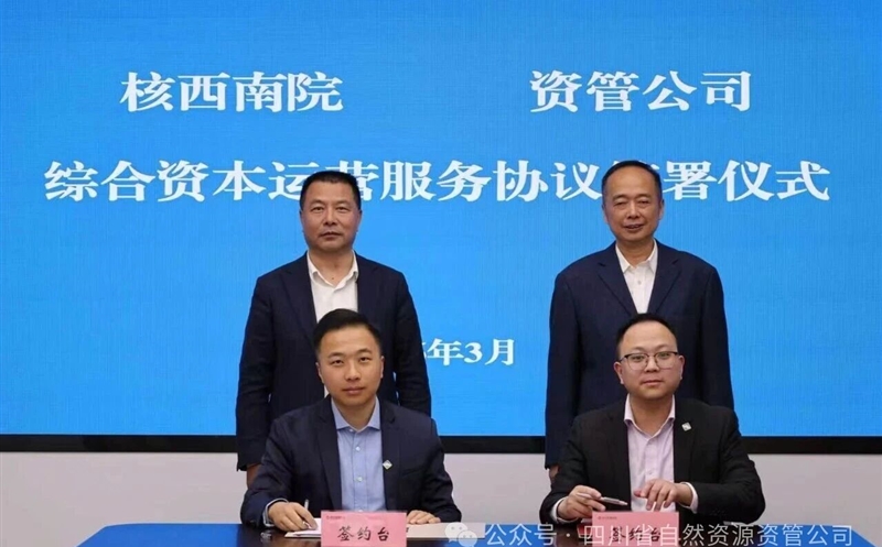 聚力资产盘活，，，深化内部协同 | 核西南院与资管公司签署综合资源运营服务协议